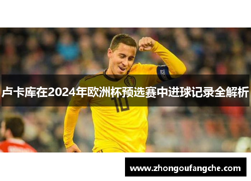 卢卡库在2024年欧洲杯预选赛中进球记录全解析