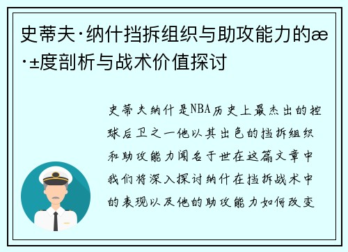 史蒂夫·纳什挡拆组织与助攻能力的深度剖析与战术价值探讨