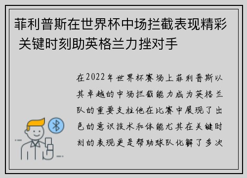 菲利普斯在世界杯中场拦截表现精彩 关键时刻助英格兰力挫对手