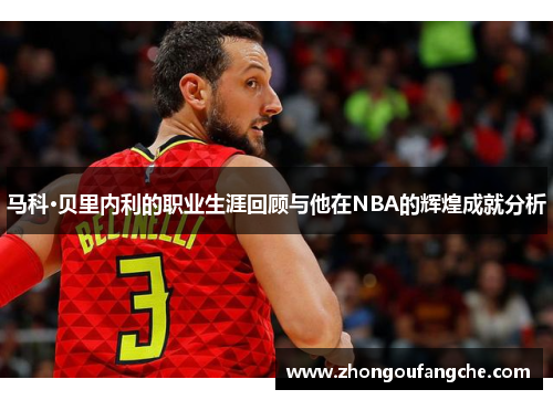 马科·贝里内利的职业生涯回顾与他在NBA的辉煌成就分析