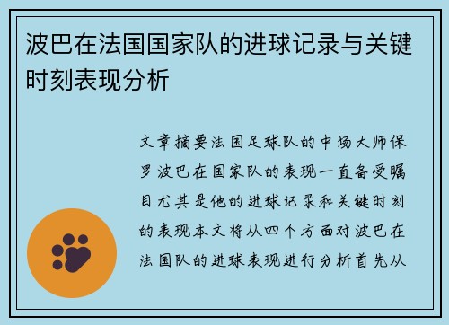 波巴在法国国家队的进球记录与关键时刻表现分析